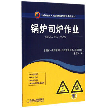 安全操作，責任如山——解讀《鍋爐司爐作業》培訓教材