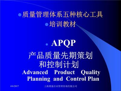 質量管理體系五大核心工具 APQP在企業管理咨詢中的實踐