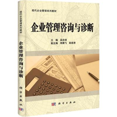 《管理學的多維視野 從組織診斷到領導力實踐》——基于吳忠培《企業管理咨詢與診斷》的深度解析